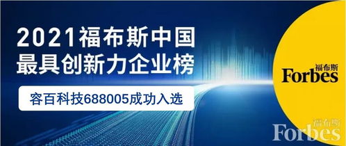 容百科技 688005 榮登2021福布斯中國最具創新力企業榜top50