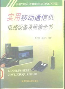 實(shí)用移動(dòng)通信機(jī)電路設(shè)備及維修全書(shū) 電氣交流視角下的通訊設(shè)備修理