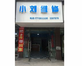 達(dá)州通川區(qū)小劉通訊維修服務(wù)部 手機(jī)維修與草包網(wǎng)機(jī)械設(shè)備的雙重服務(wù)解析
